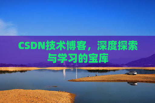 CSDN技术博客，深度探索与学习的宝库